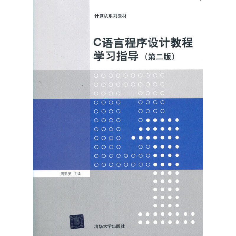 正版 C语言程序设计教程学习指导（第二版） 周彩英 清华大学出版社 9787302411758