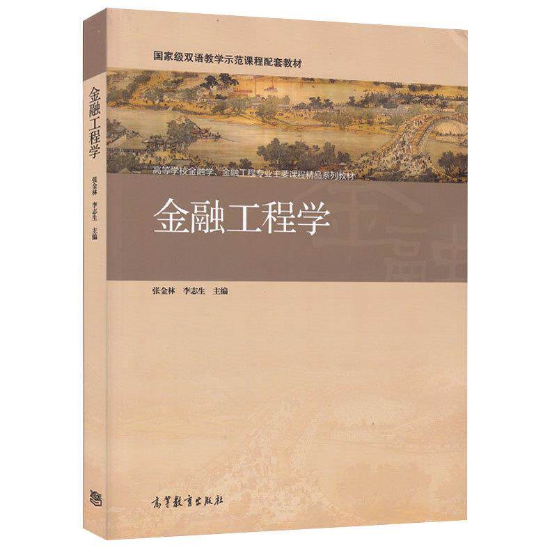 正版 金融工程学 张金林 高等教育出版社 9787040422542