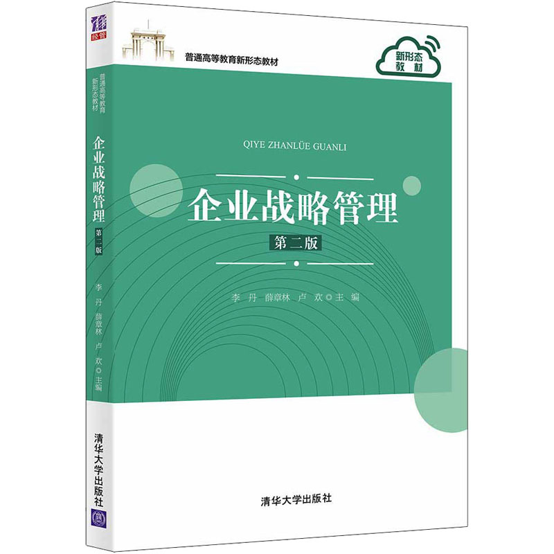 正版 企业战略管理 第2版 主编:李丹 薛章林 卢欢;副主编:李邓金 刘毅 陈刚 聂希刚 叶宇璐 清华大学出版社 9787302582441
