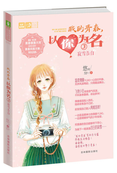 正版图书 寂雪告白-我的青春.以你为名-3吉林摄影悠雨属于什么档次？