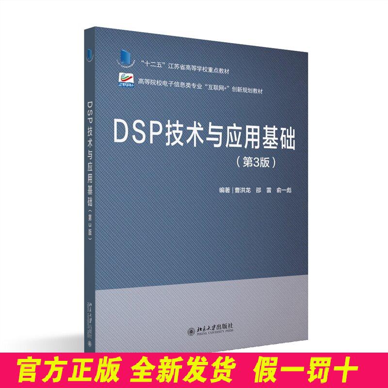 DSP技术与应用基础（第3版）曹洪龙 曹洪龙,邵雷,俞一彪 北京大学出版社 9787301368664
