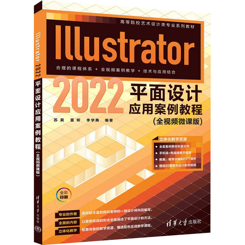 正版 Illustrator 2022平面设计应用案例教程(全视频微课版) 苏昊、董昕、李学典 清华大学出版社 9787302640967