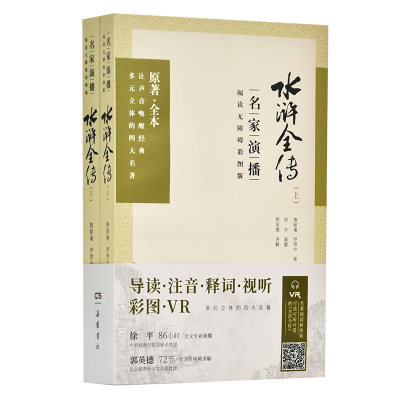 正版图书 名家演播阅读无障碍彩图版：水浒全传（全2册）岳麓书社施耐庵 罗贯中