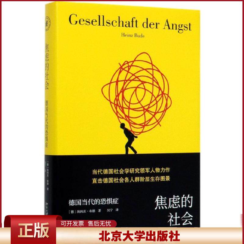 正版 焦虑的社会 德国当代的恐惧症 海因茨·布德 北京大学出版社 9787301302156