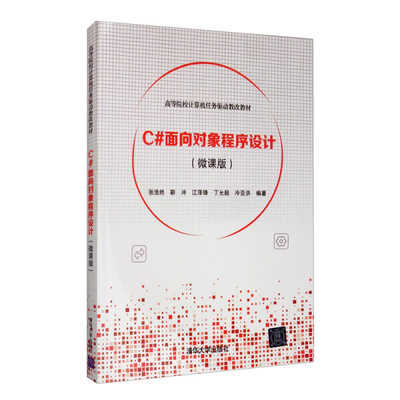 正版图书 c#面向对象程序设计(微课版)清华大学张浩然、靳冲、江泽锋、丁允超、冷亚洪