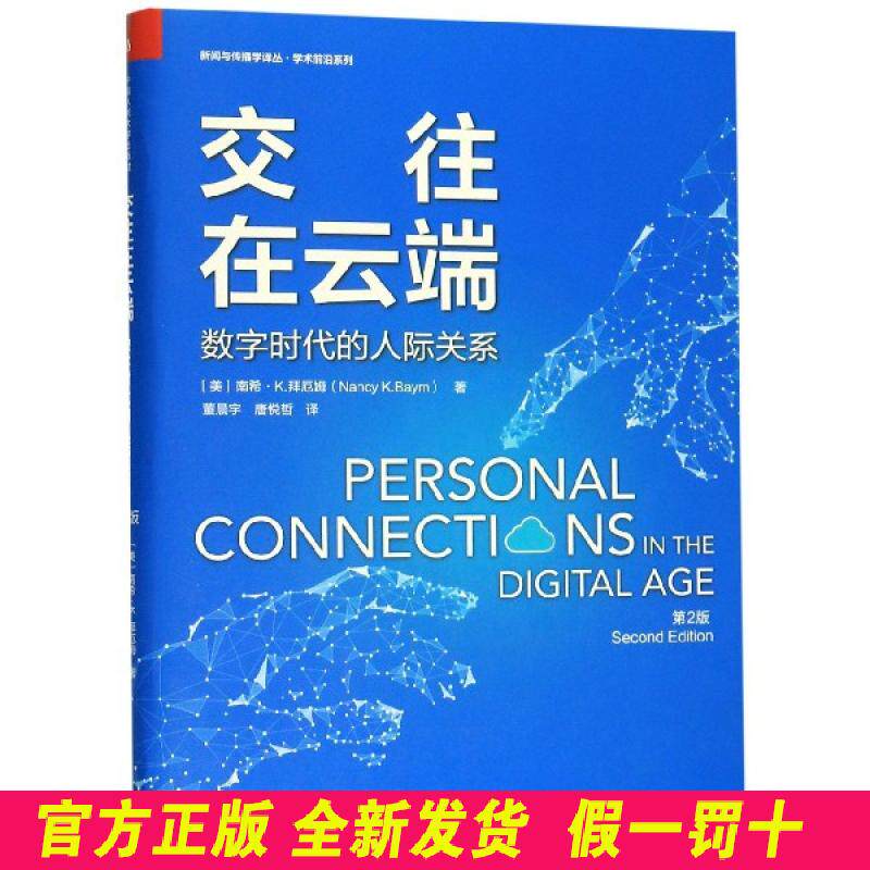 交往在云端(数字时代的人际关系第2版)/学术前沿系列/新闻与传播学译丛 (美)南希·K.拜厄姆|责编:汪渤//岳娜|总主编:刘... 中国人