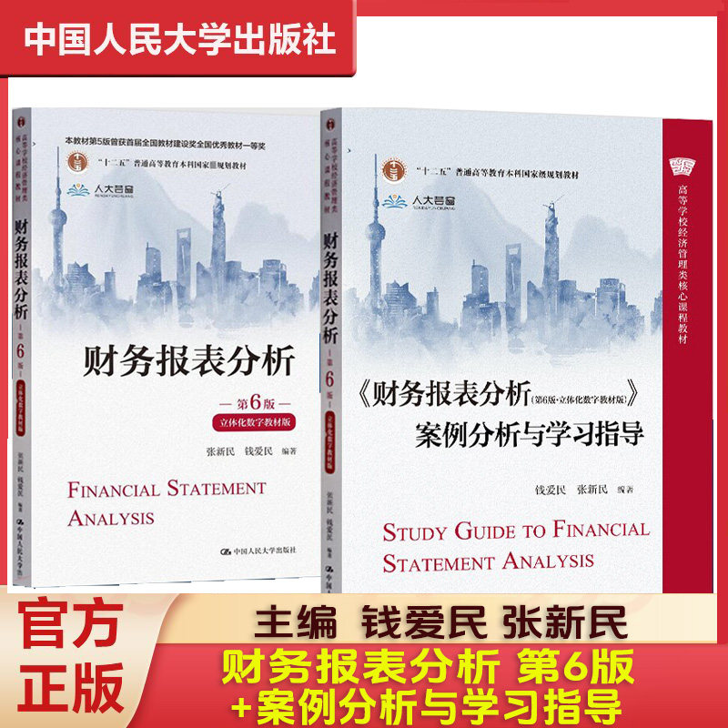 财务报表分析 第6版 立体化数字教材版+案例分析与学习指导第六版 经济管理类核心课程教材 张新民 钱爱民中国人民大学出版社