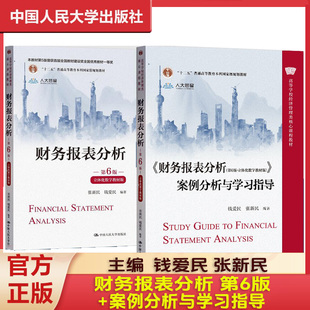 财务报表分析 第6版 立体化数字教材版+案例分析与学习指导第六版 经济管理类核心课程教材 张新民 钱爱民中国人民大学出版社