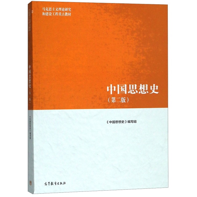 正版 中国思想史(第2版马克思主义理论研究和建设工程重点教材) 张岂之 高等教育 9787040500882