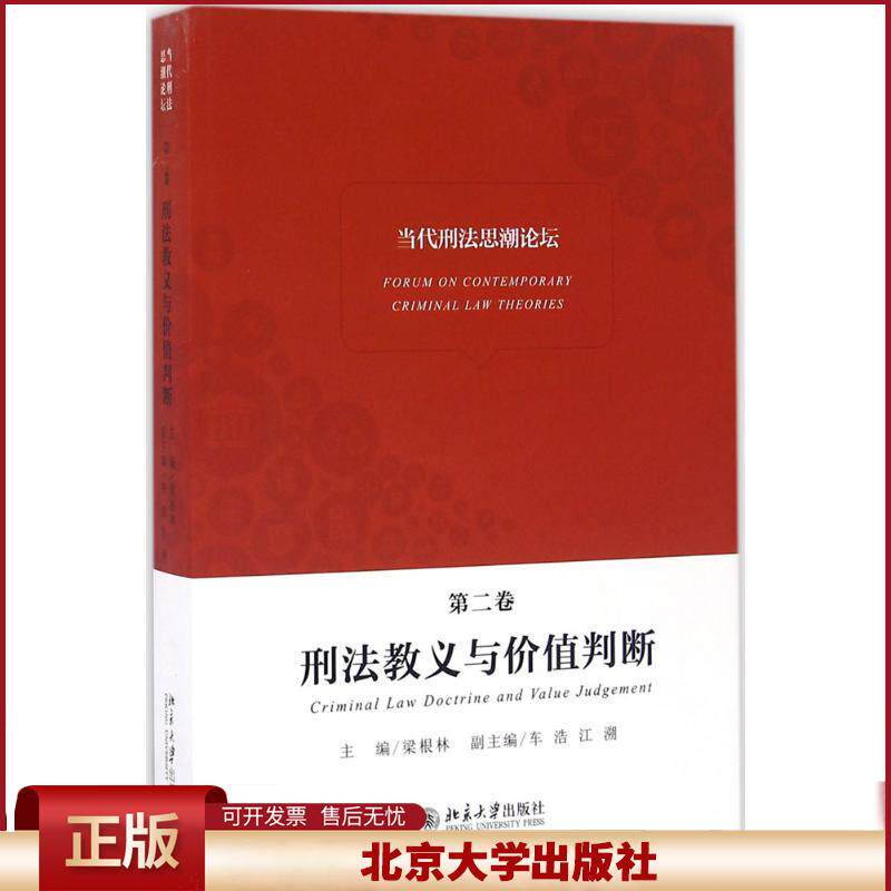 正版 当代刑法思潮论坛 北京大学法学院 著 北京大学出版社 9787301275580
