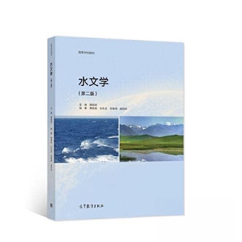 正版 水文学(第二版) 黄锡荃 主编;黄锡荃 王东启 李惠 高等教育出版社 9787040555387