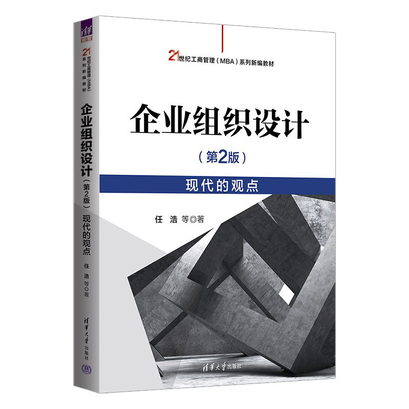 正版 企业组织设计（第2版)现代的观点（21世纪工商管理（MBA)新编) 任浩#scln#魏峰#scln#金桥#scln# 任一 清华大学出版社 978730