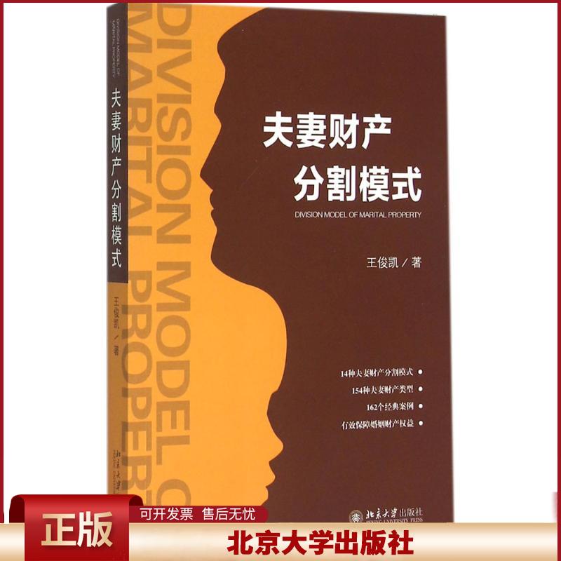 正版 夫妻财产分割模式 王俊凯 北京大学出版社 9787301269862