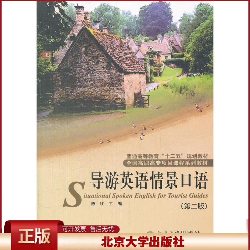 正版 导游英语情景口语(第2版) 陈欣 北京大学出版社 9787301205952