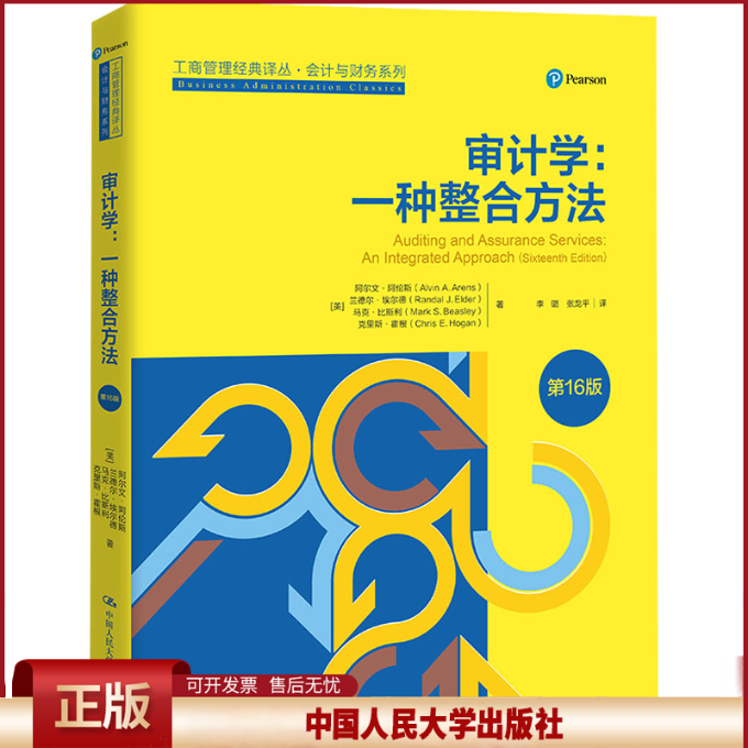 正版 审计学:一种整合方法 第16版 (美)阿尔文·阿伦斯 等 中国人民大学出版社 9787300295695