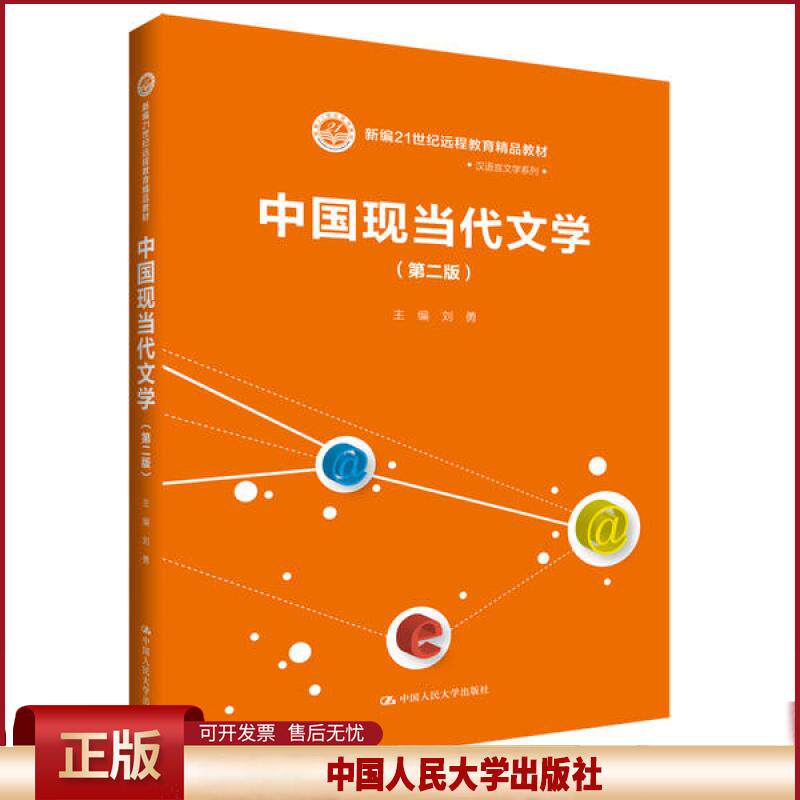 正版 中国现当代文学(第2版新编21世纪远程教育精品教材)/汉语言文学系列 刘勇 中国人民大学出版社 9787300257297