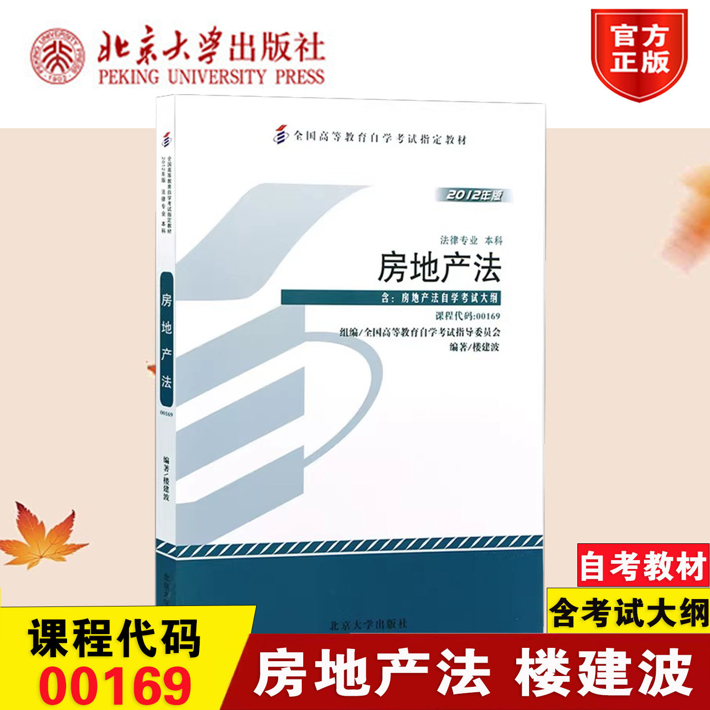 自考本科公共课教材00169房地产