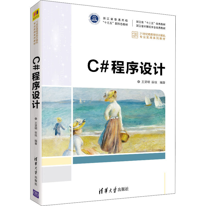 正版 C#程序设计 王贤明、谷琼 清华大学出版社 9787302595984
