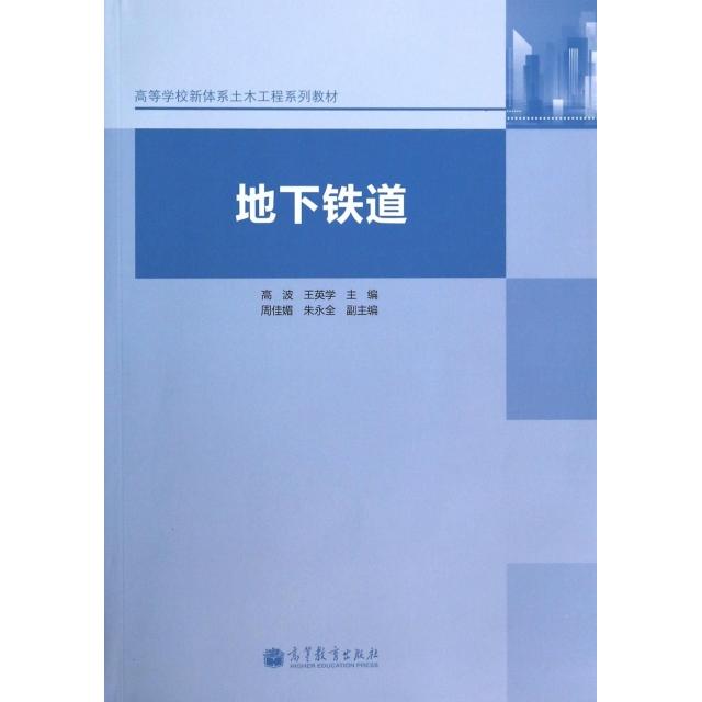 正版 地下铁道(高等学校新体系土木工程系列教材) 高波//王英学 高等教育 9787040390513