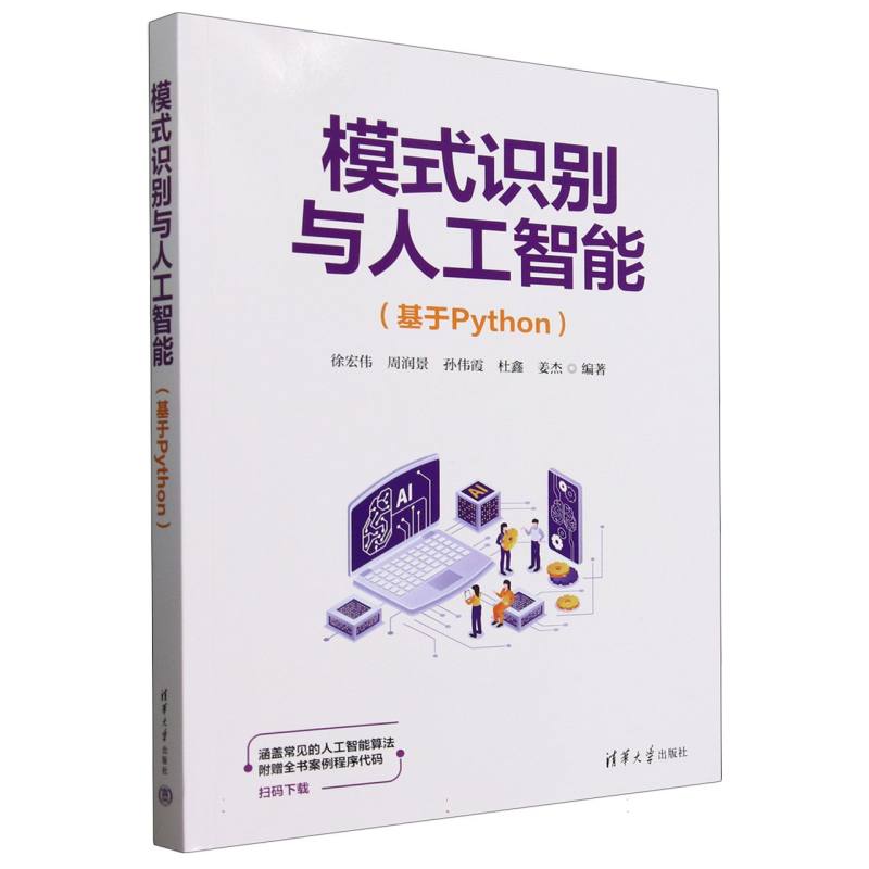 正版 模式识别与人工智能(基于Python) 编者:徐宏伟//周润景//孙伟霞//杜鑫//姜杰| 清华大学 9787302688051
