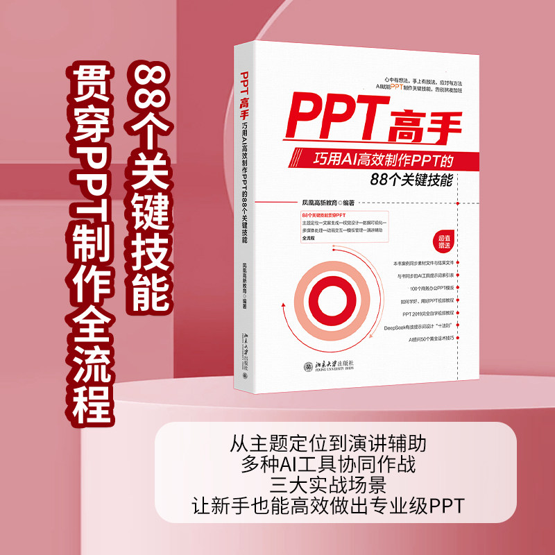 正版PPT高手AI高效制作88技能