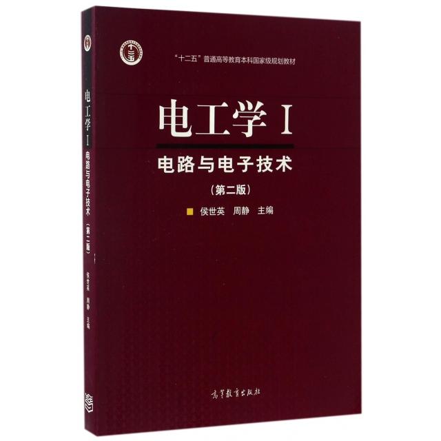 正版 电工学(Ⅰ电路与电子技术第2版十二五普通高等教育本科国家级规划教材) 侯世英//周静 高等教育 9787040471274