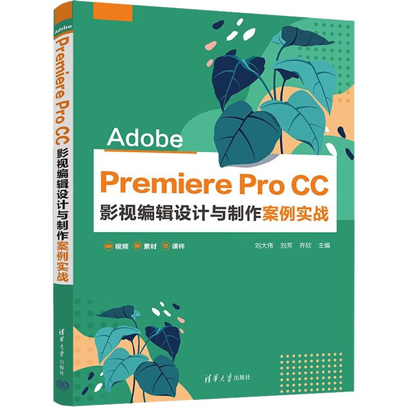 正版 Adobe Premiere Pro CC 影视编辑设计与制作案例实战 刘大伟、刘芳 、齐欣 清华大学出版社 9787302614197