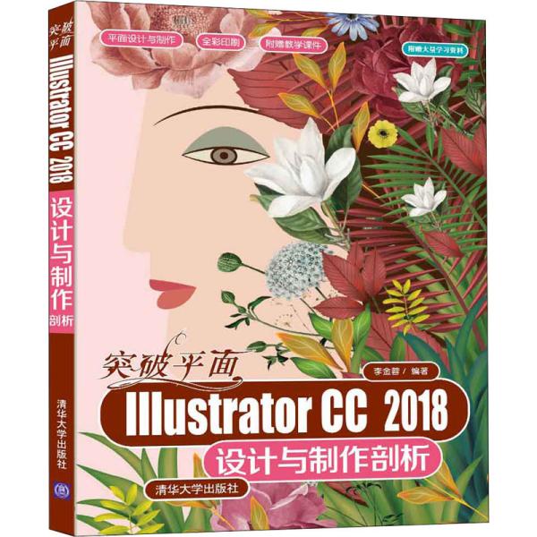 正版 突破平面Illustrator CC 2018设计与制作剖析 李金蓉 清华大学出版社 9787302555520