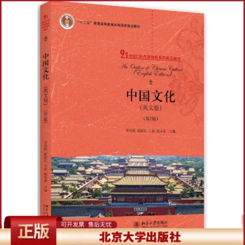 正版 中国文化(第2版21世纪CBI内容依托系列英语教材十二五普通高等教育本科国家规划教材)(英文版)