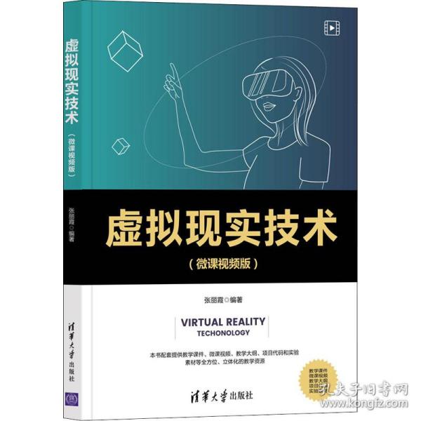 正版 虚拟现实技术(微课视频版) 图形图像 作者 清华大学出版社 9787302590682