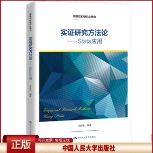 正版 实证研究方法论——Stata应用(高等院校研究生用书) 毛新述 中国人民大学出版社 9787300300177
