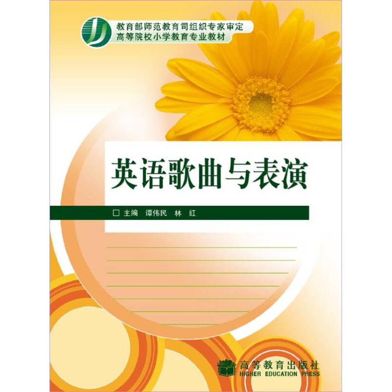 正版 英语歌曲与表演(高等院校小学教育专业教材) 谭伟民 林红 高等教育出版社 9787040247688