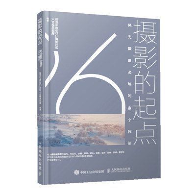 正版图书 摄影的起点人民邮电视觉中国500px摄影社区六合视界部落  编著