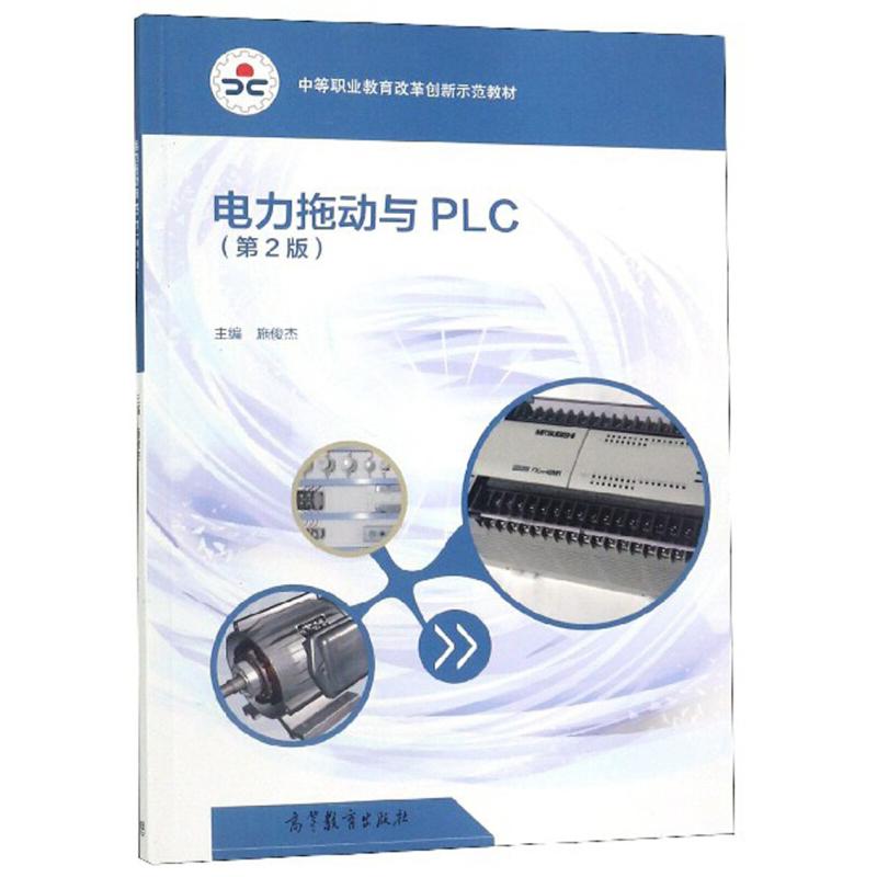 正版 电力拖动与PLC 第2版 施俊杰 高等教育 9787040518917