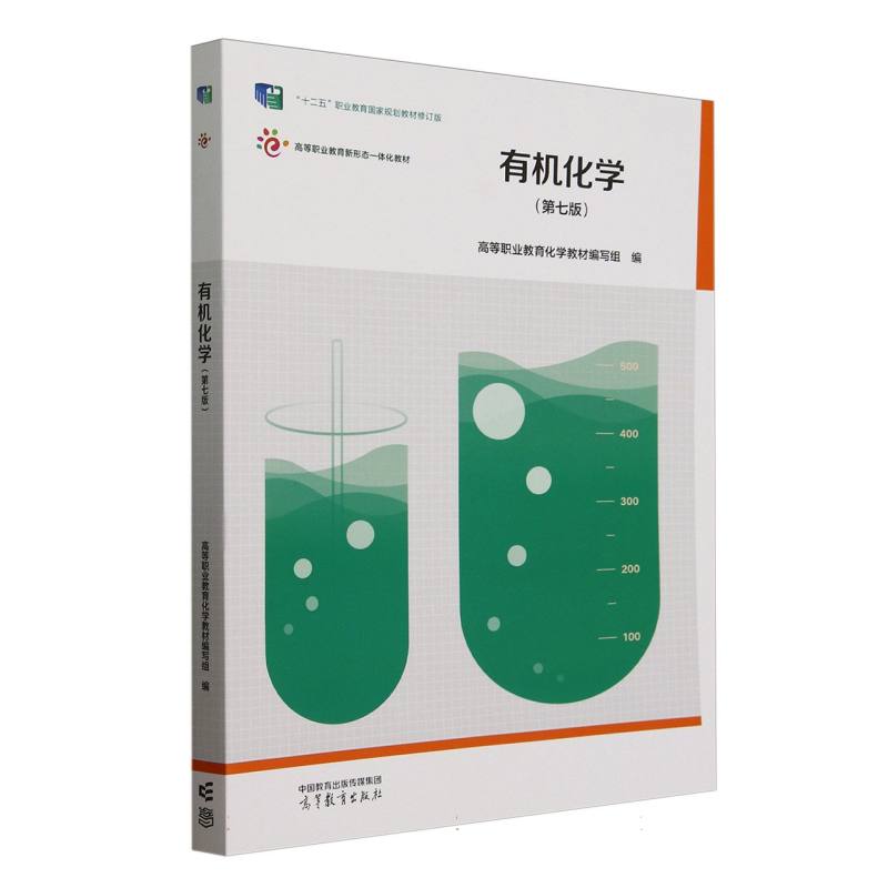 正版 有机化学（第七版） 高等职业教育化学教材编写组 编 编 高等教育出版社 9787040630695