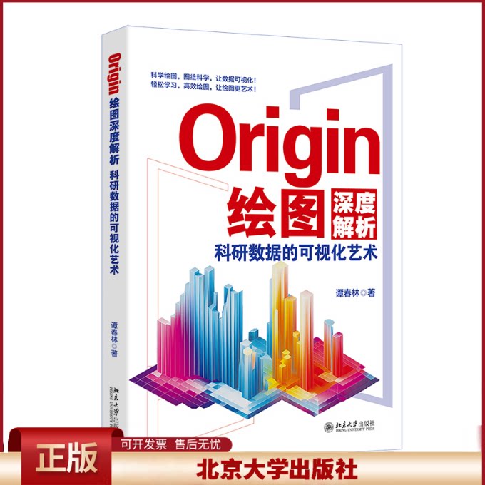 正版 Origin绘图深度解析 科研数据的可视化艺术 谭春林 著 北京大学出版社 9787301354810