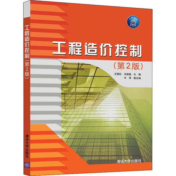 正版 工程造价控制(第2版) 王丽红 清华大学出版社 9787302564478