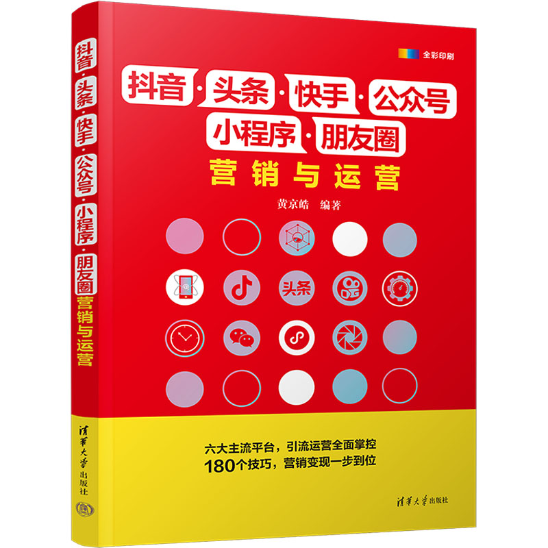 正版 抖音·头条·快手·公众号·小程序·朋友圈营销与运营 黄京皓 清华大学出版社 9787302673828