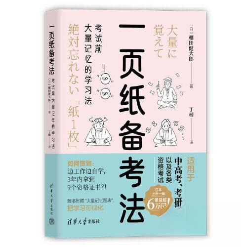 正版 一页纸备考法：考试前大量记忆的学习法 [日]棚田健大郎；丁楠 清华大学出版社 9787302637523