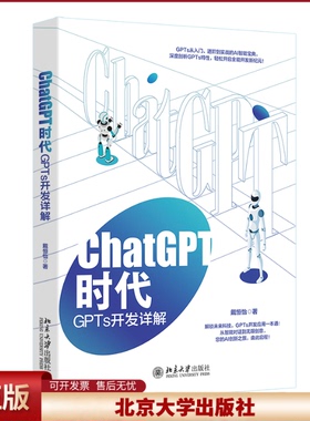 正版 ChatGPT时代：GPTs开发详解 戴恒怡 著 北京大学出版社 9787301356708