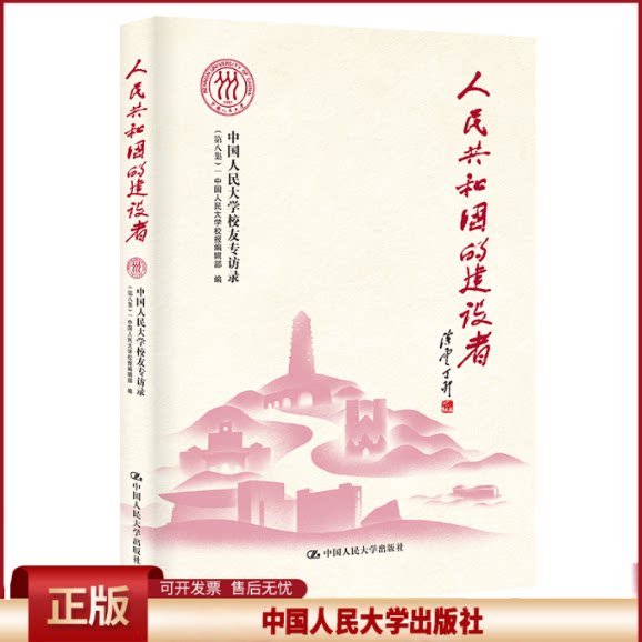 正版 人民共和国的建设者——中国人民大学校友专访录(第八集) 中国人民大学校报编辑部 中国人民大学出版社 9787300308869