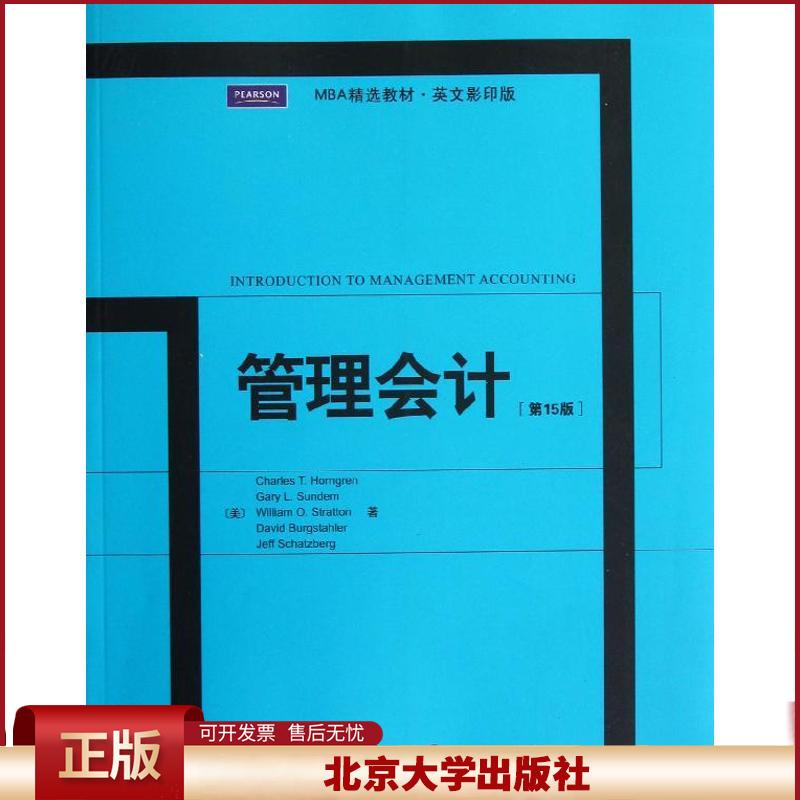 正版 管理会计(第15版)(英文影印版) 霍恩格伦Charles 北京大学出版社 9787301217818