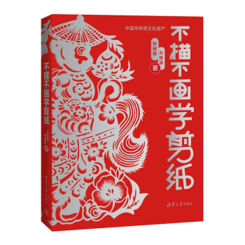 正版 不描不画学剪纸 刘晓迪,郑蝴蝶 著 清华大学出版社 9787302588672
