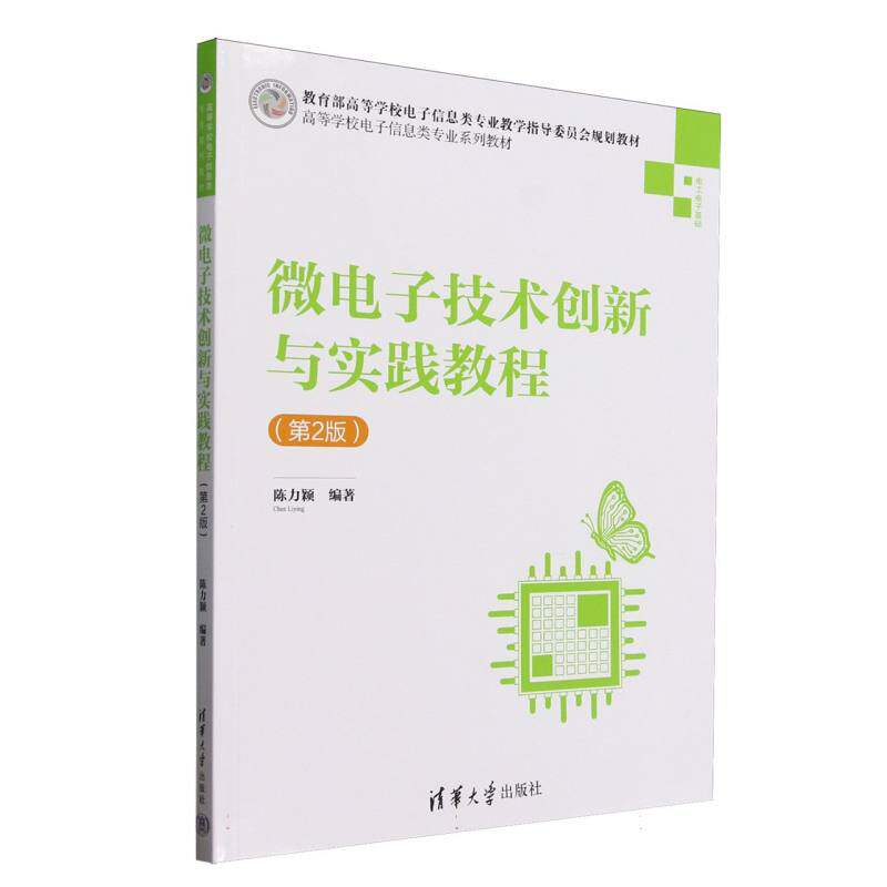 正版 微电子技术创新与实践教程(第2版电工电子基础高等学校电子信息类专业系列教材) 编者:陈力颖| 清华大学 9787302688198