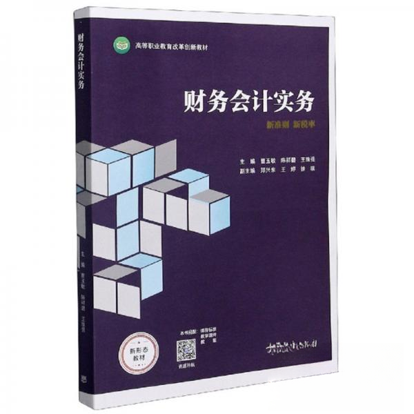 正版 财务会计实务 曹玉敏、陈祥碧、王珠强  著 高等教育出版社 9787040556438
