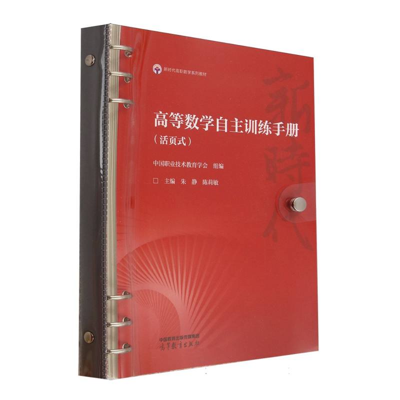 正版 高等数学自主训练手册(活页式) 编者:朱静//陈莉敏| 高等教育 9787040645385