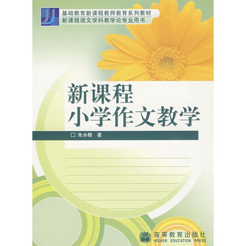 新课程小学作文教学朱水根9787040174984高等教育出版社