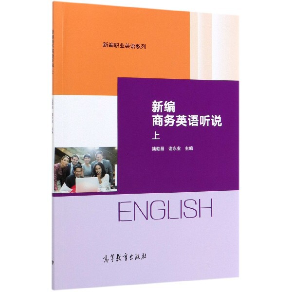 正版 新编商务英语听说(上)/新编职业英语系列 编者:陆勤超//谢永业|责编:康冬婷//王宇茜 高等教育 9787040539905