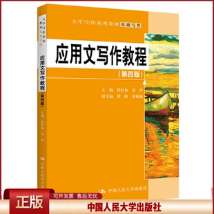 正版 应用文写作教程（第四版）（大学写作系列教材） 段轩如 高玲 中国人民大学出版社 9787300307145