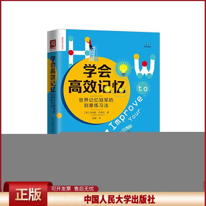 正版 学会高效记忆:世界记忆冠军的刻意练习法 【英】乔纳森·汉考克 中国人民大学出版社有限公司 9787300273587